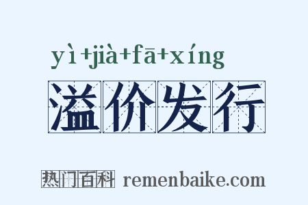 溢价发行是什么意思的图片